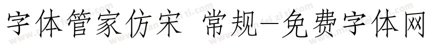 字体管家仿宋 常规字体转换